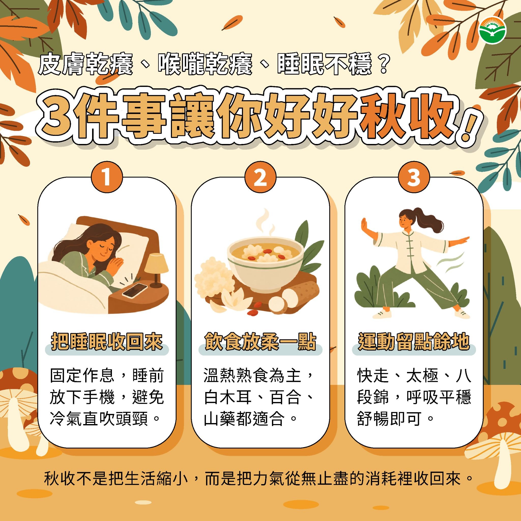 馬光中醫秋天養生