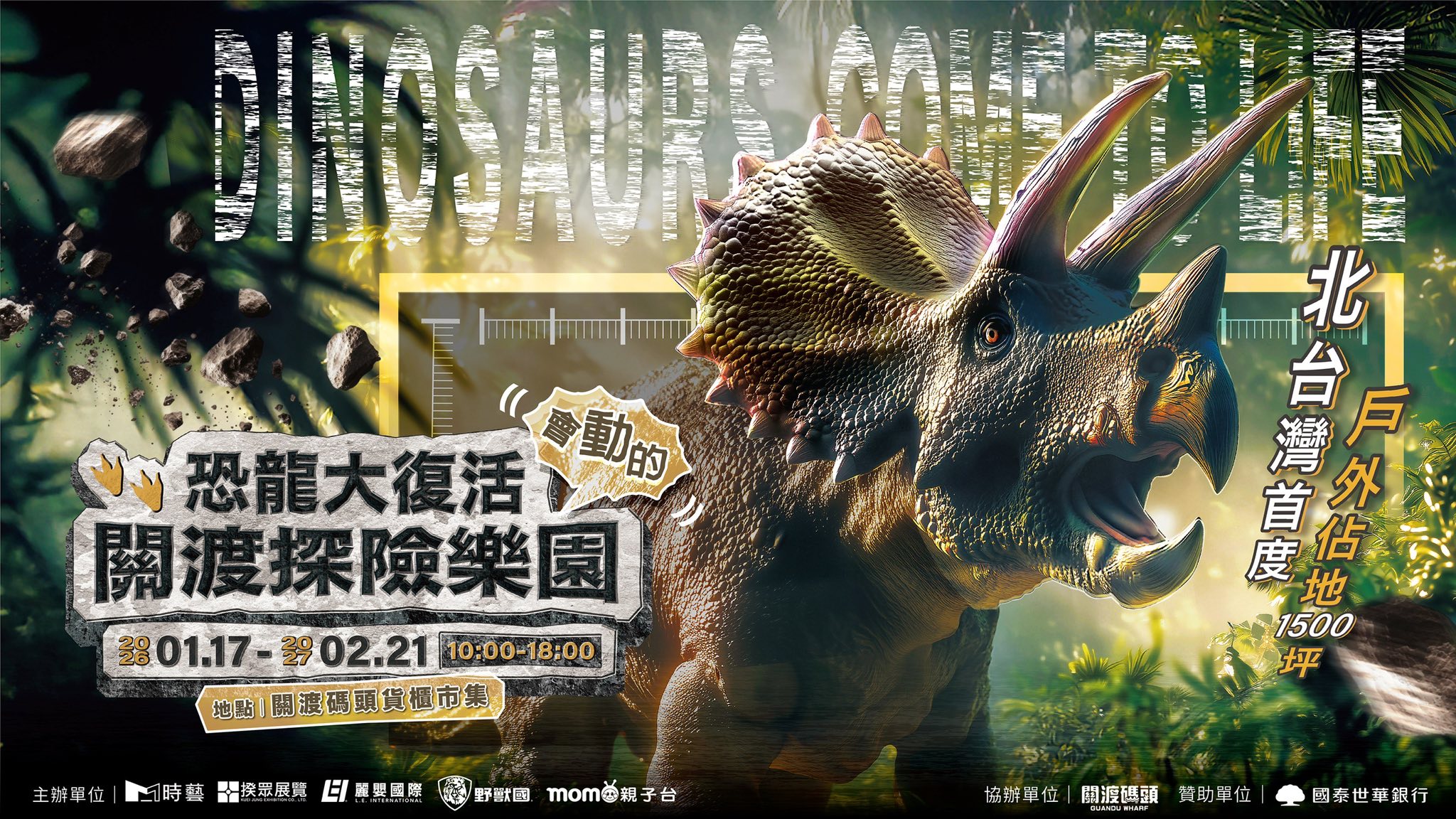 恐龍大復活 關渡探險樂園