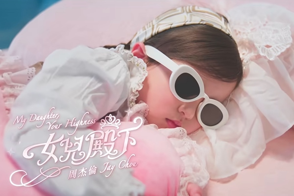 女兒殿下