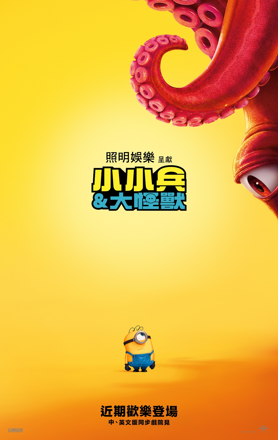 小小兵&大怪獸