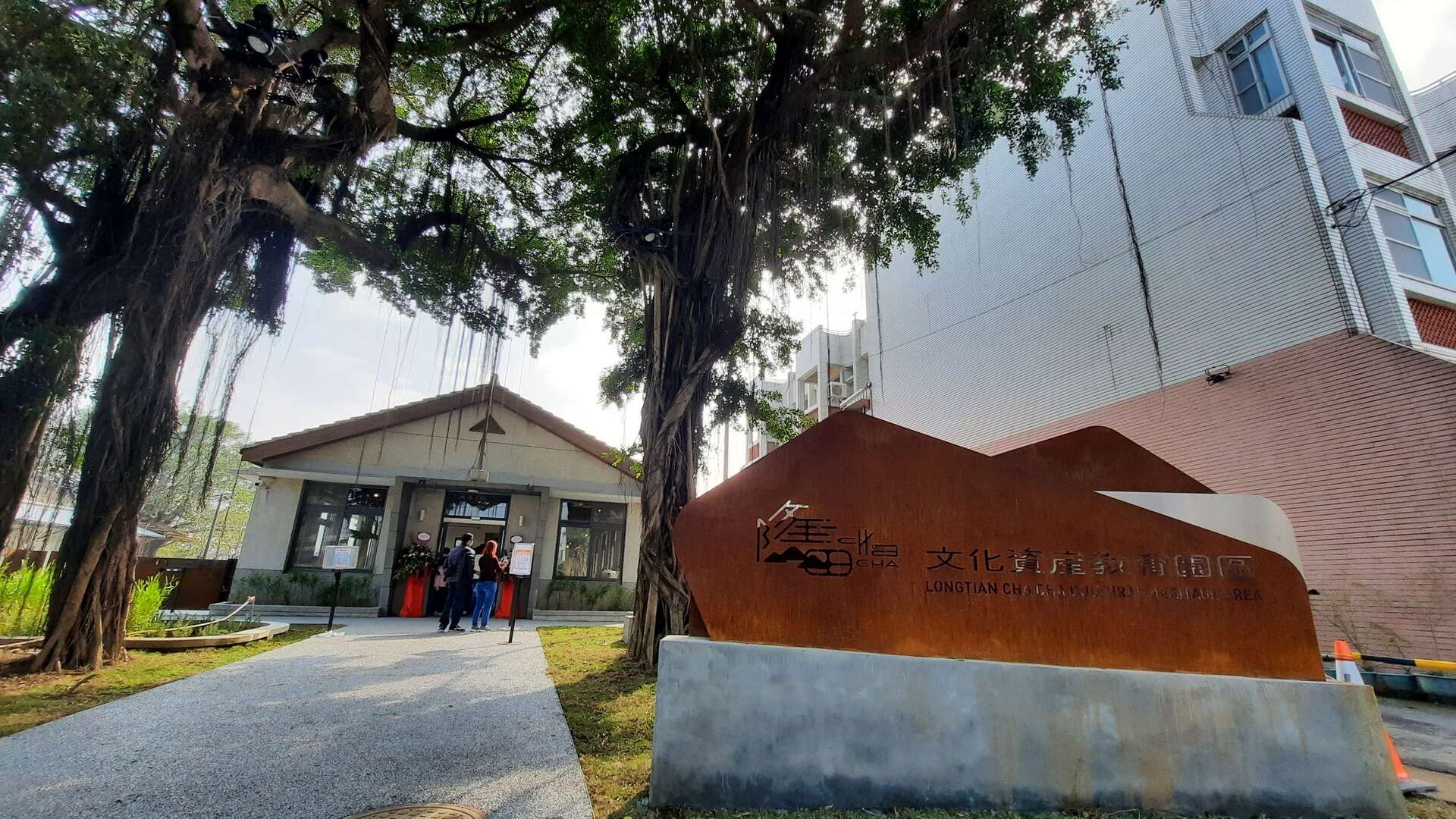 隆田文化資產教育園區