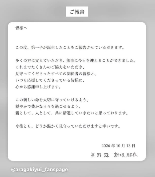星垣結衣聲明