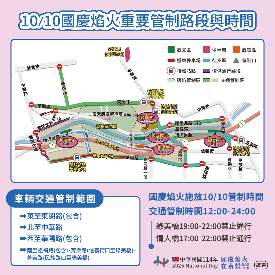 南投國慶煙火重要管制路段