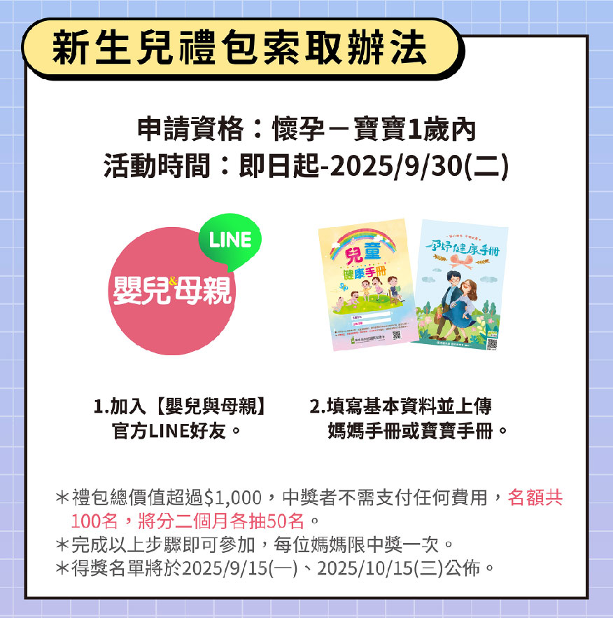 嬰兒與母親新生兒禮包索取辦法