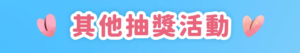 嬰兒與母親其他抽獎活動