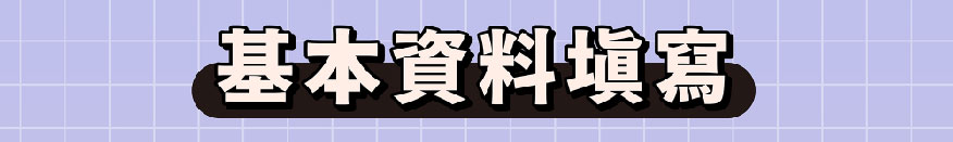 新生兒禮包索取基本資料填寫