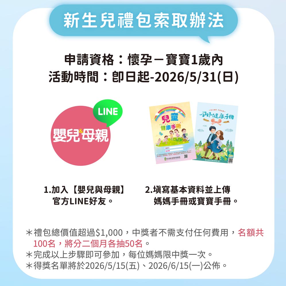 嬰兒與母親新生兒禮包索取辦法