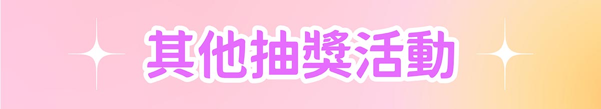 嬰兒與母親其他抽獎活動