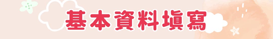 嬰兒與母親新生兒禮包基本資料