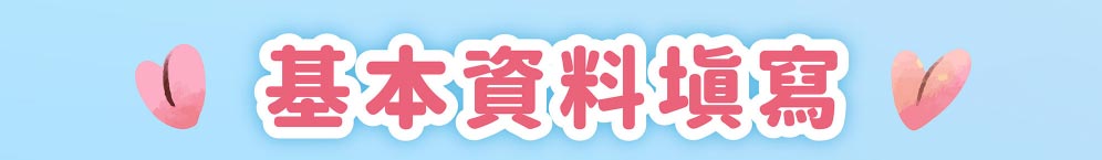 嬰兒與母親新生兒禮包基本資料