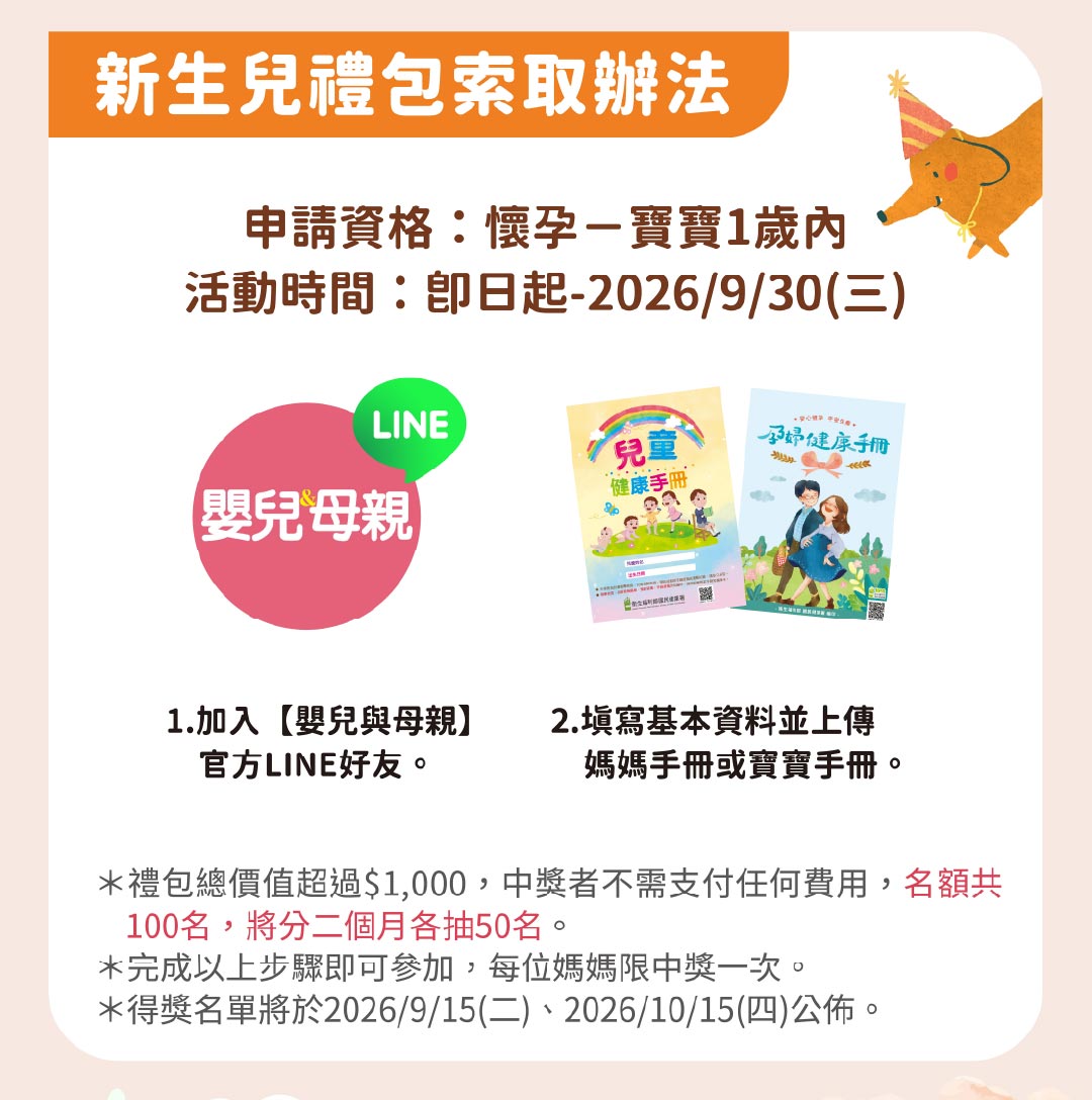 嬰兒與母親新生兒禮包索取辦法