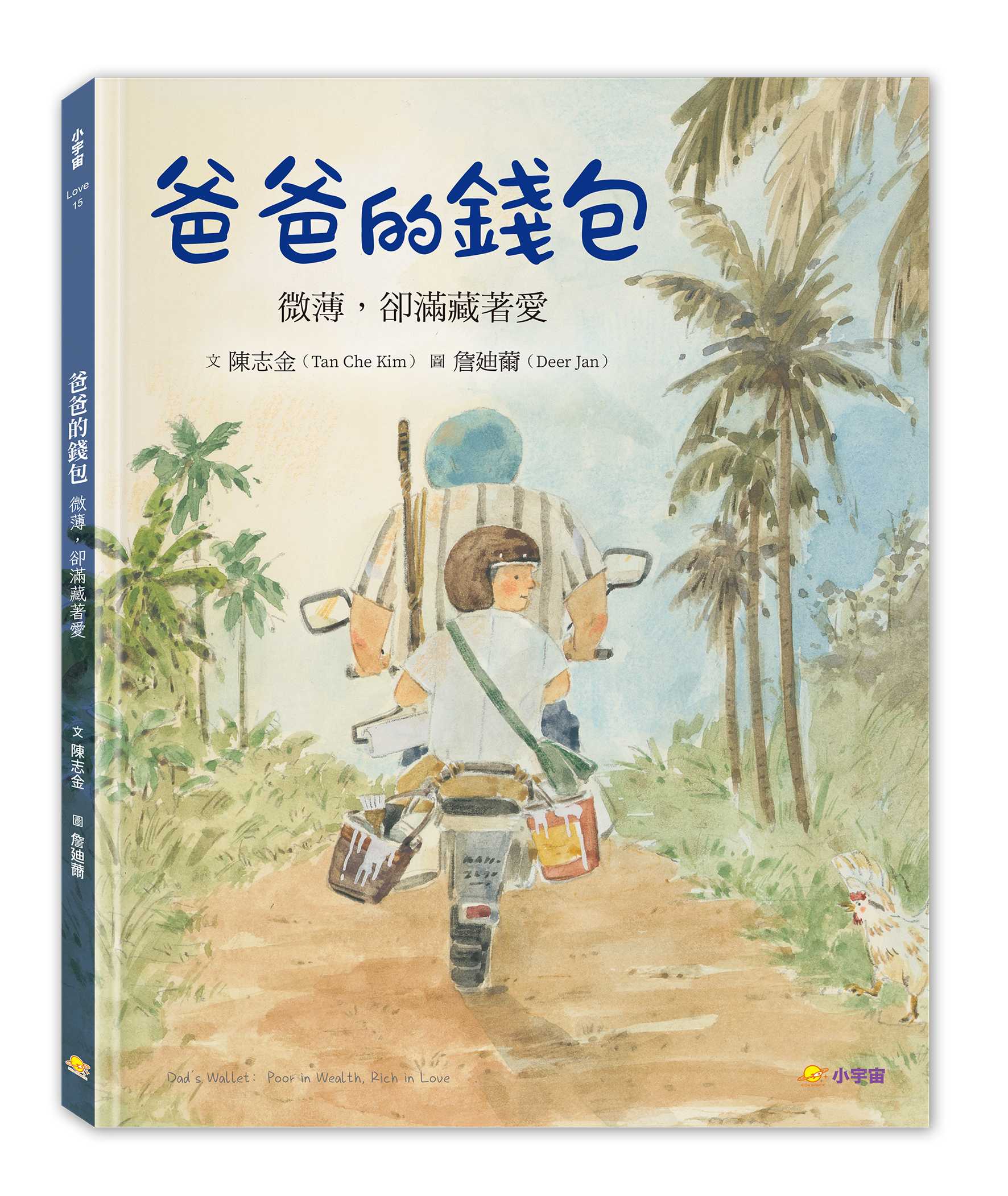 爸爸的錢包繪本