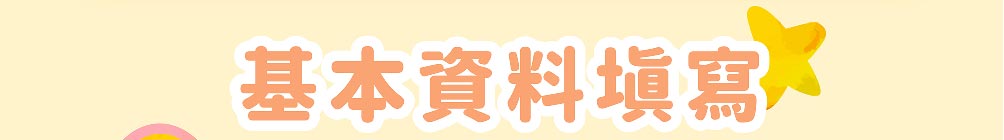 嬰兒與母親新生兒禮包基本資料