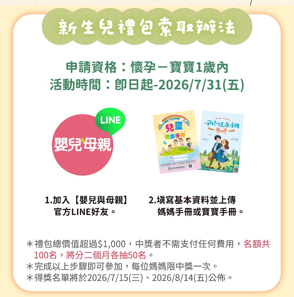 嬰兒與母親新生兒禮包索取辦法