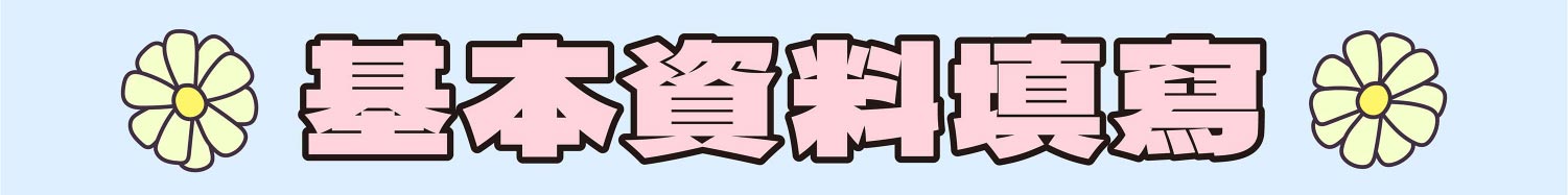 嬰兒與母親新生兒禮包基本資料