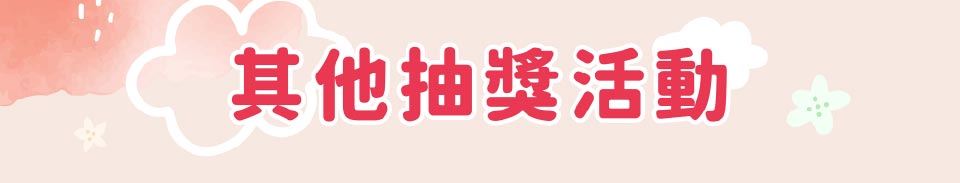 嬰兒與母親其他抽獎活動