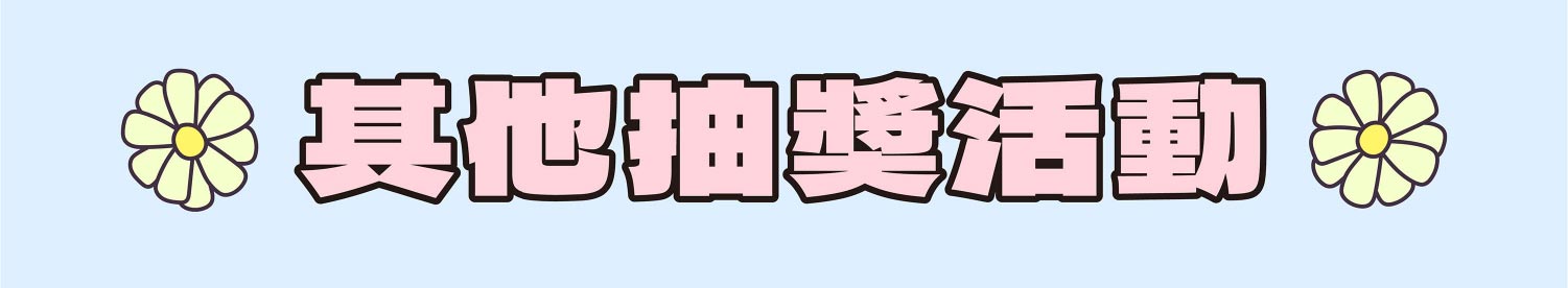 嬰兒與母親其他抽獎活動