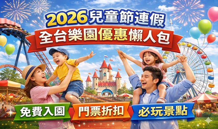 【2026兒童節連假】全台樂園優惠懶人包！免費入園、門票折扣一次看