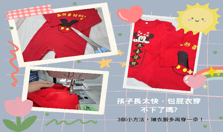 孩子長太快，衣服穿不下怎麼辦？包屁衣太小怎麼辦？3個延長衣服壽命小方法，讓衣服再多穿一季！