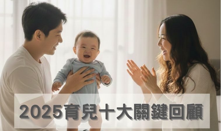 2025育兒大回顧：從校園安全、性早熟到社會包容，家長必看10 大育兒難題怎麼解？