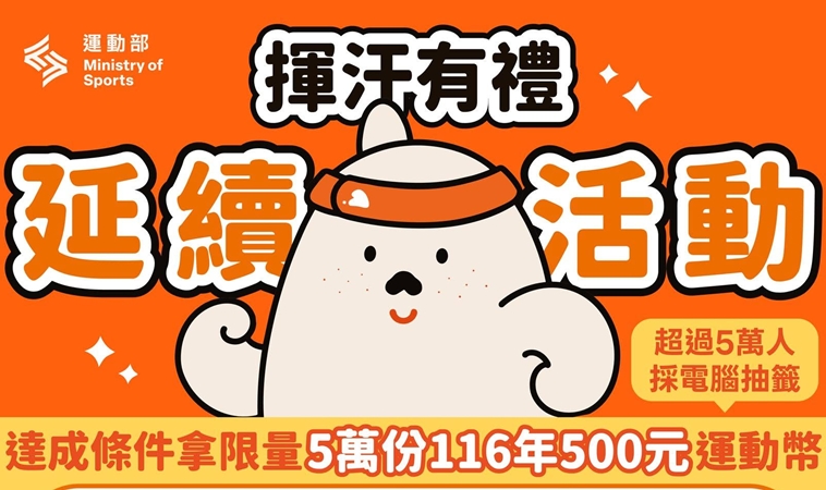 300萬份2週搶光！運動部「揮汗有禮」加碼延長，抽500元運動幣攻略一次看