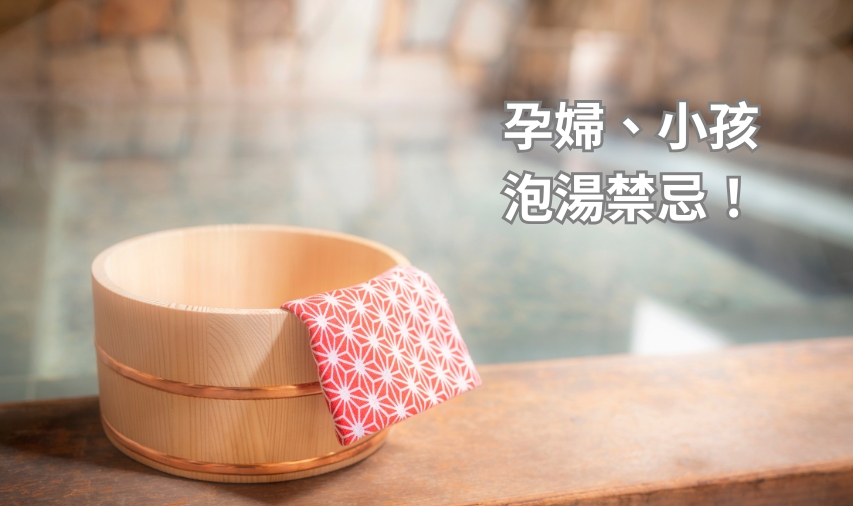 泡溫泉必知！9大常見錯誤行為＆專家解析孕婦、小孩泡湯禁忌
