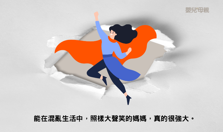 能在混亂生活中，照樣大聲笑的媽媽，真的很強大