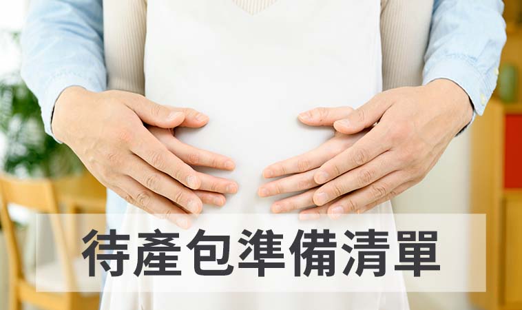 2025 最新待產包準備清單｜入院必備物品、打包順序全攻略