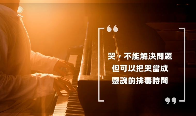 哭，不能解決問題，但是可以把哭當成靈魂的排毒時間