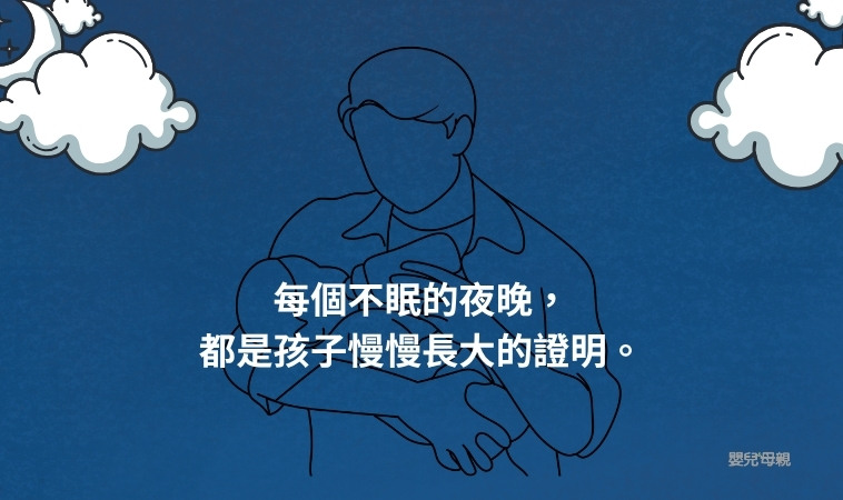 每個不眠的夜晚，都是孩子慢慢長大的證明
