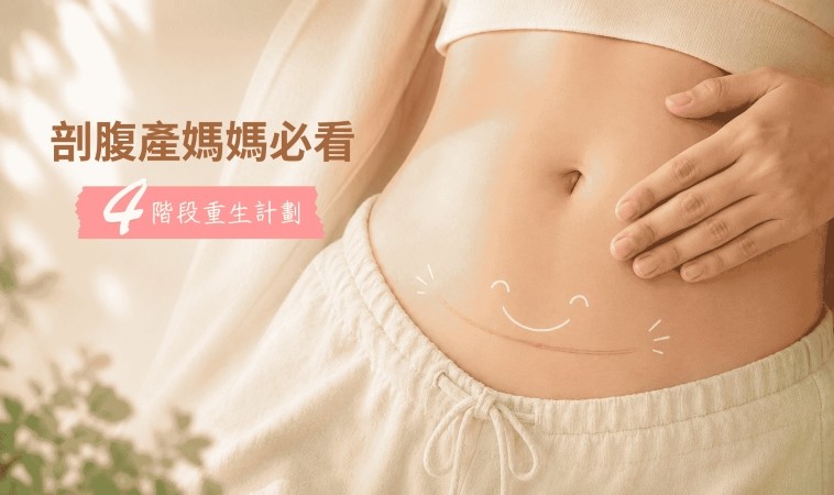 《剖腹產媽媽修復全書》：從住院、月中、回家到身心整合，四階段照護大全
