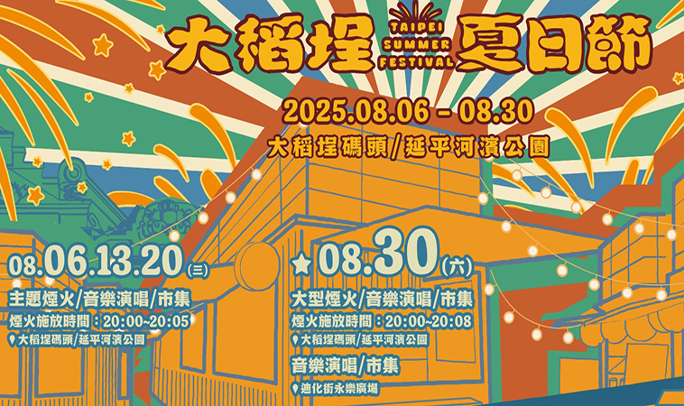 2025大稻埕煙火8/6登場！四場主題煙火秀接連引爆，音樂市集、迪士尼裝置打造河岸最浪漫的夏夜