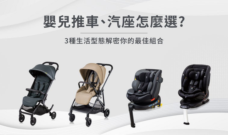 嬰兒推車、汽座怎麼選？3種育兒生活型態，找到最適合你的組合