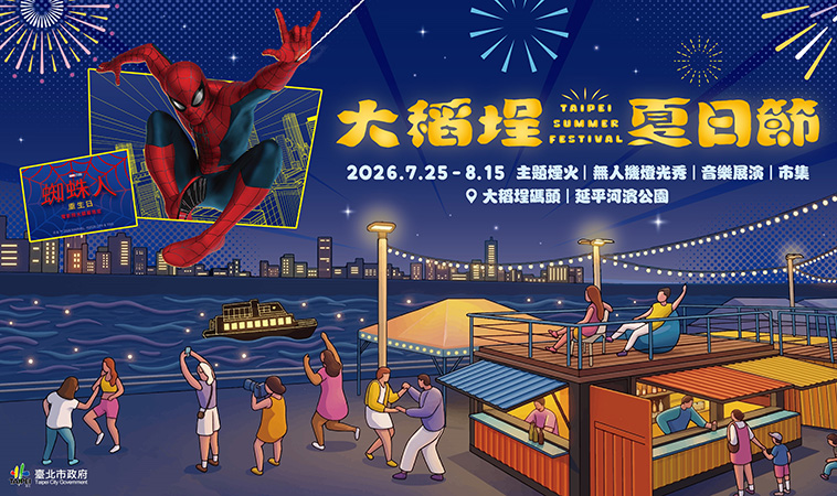 【2026大稻埕夏日節攻略】蜘蛛人降臨台北！煙火、無人機秀、交通、最佳觀賞地點、親子一日遊玩法一次收藏