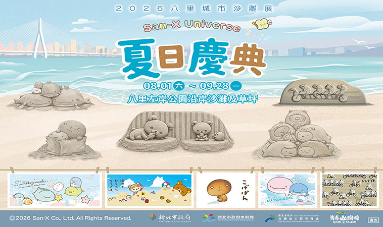 2026八里城市沙雕展8/1登場！拉拉熊、角落小夥伴化身沙雕明星，免費親子景點攻略一次看