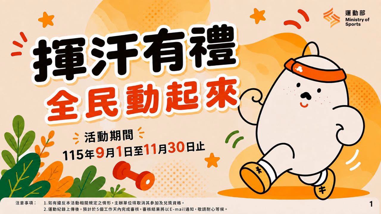 走路8000步就能換50元！2026「揮汗有禮」9/1開跑：玩皮克敏也能領健康好禮