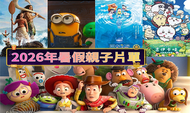 【2026暑假親子電影片單】5部必看親子電影：在冷氣房裡，也陪孩子慢慢長大