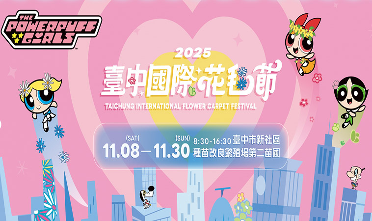 飛天小女警出任務！2025台中國際花毯節，帶孩子一起走進花的童話城市