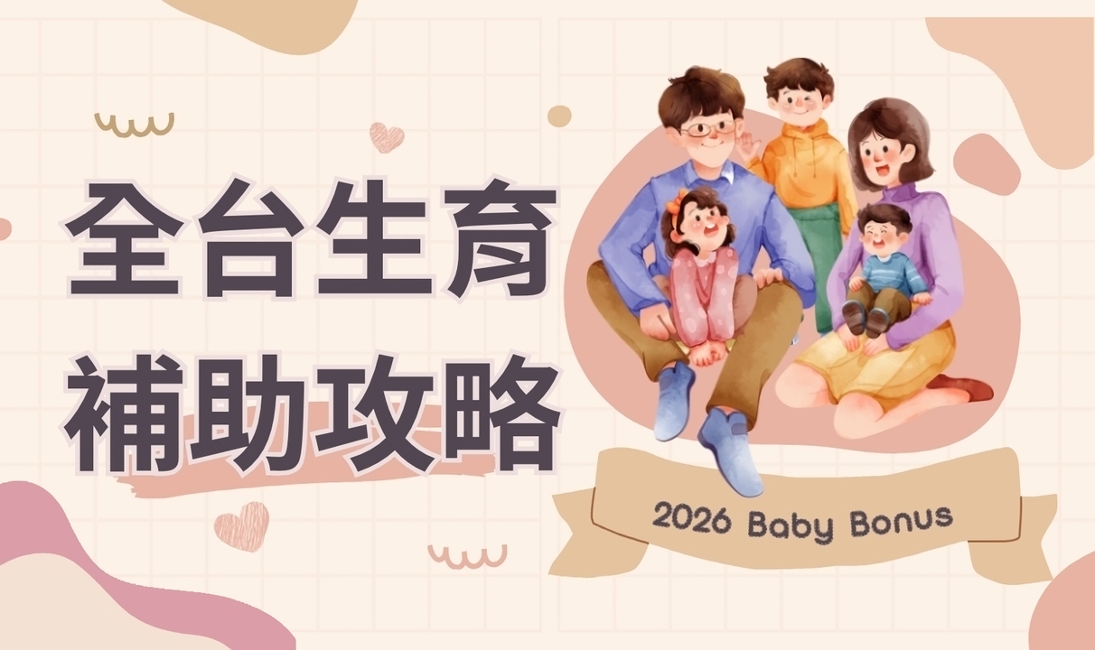  生一胎，有機會領到 20 萬！2026生育津貼最強懶人包：中央10 萬+地方加碼領取攻略！