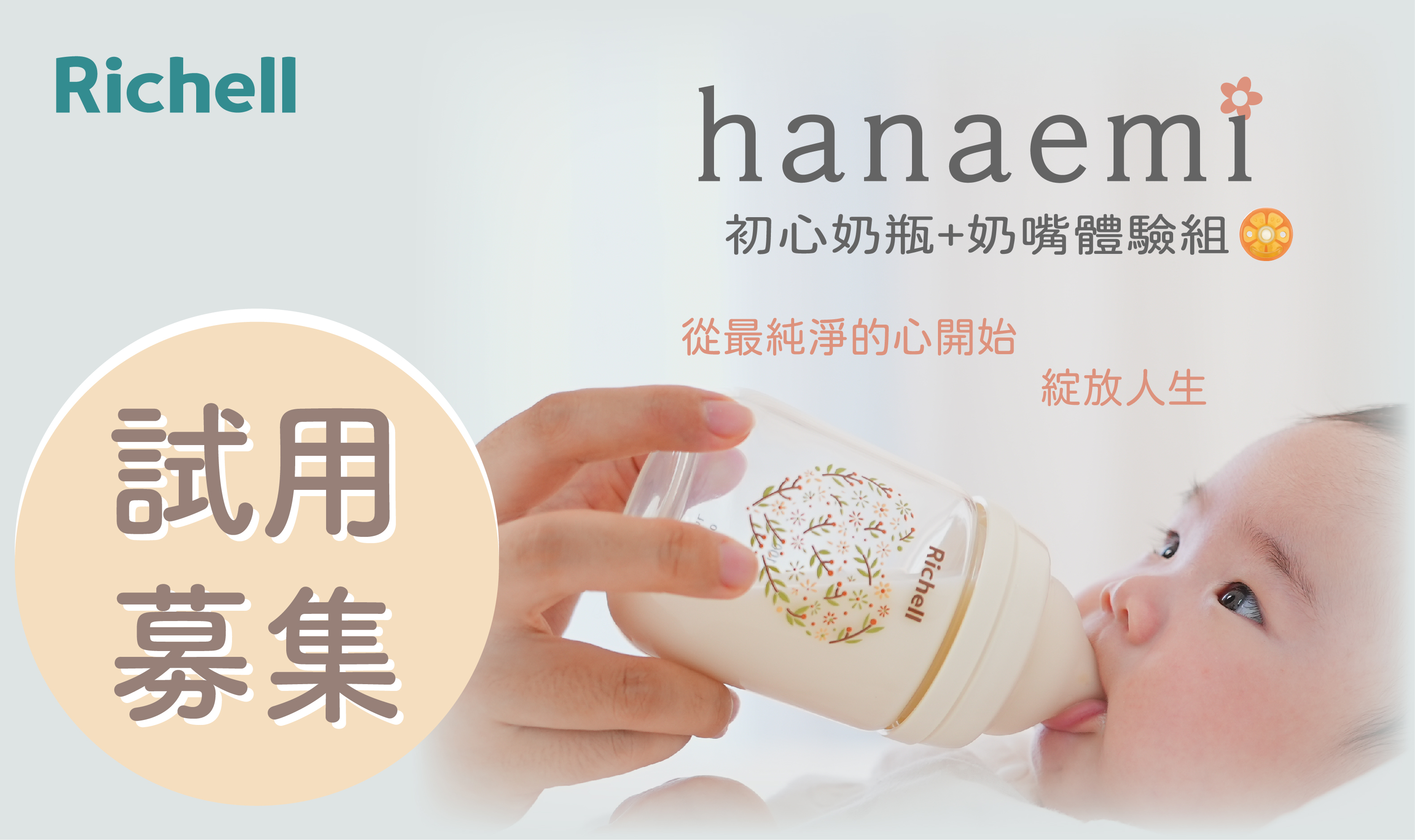 【試用募集】Richell利其爾 Hanaemi初心奶瓶+繽紛樂奶嘴 | 試用大隊 | 嬰兒與母親