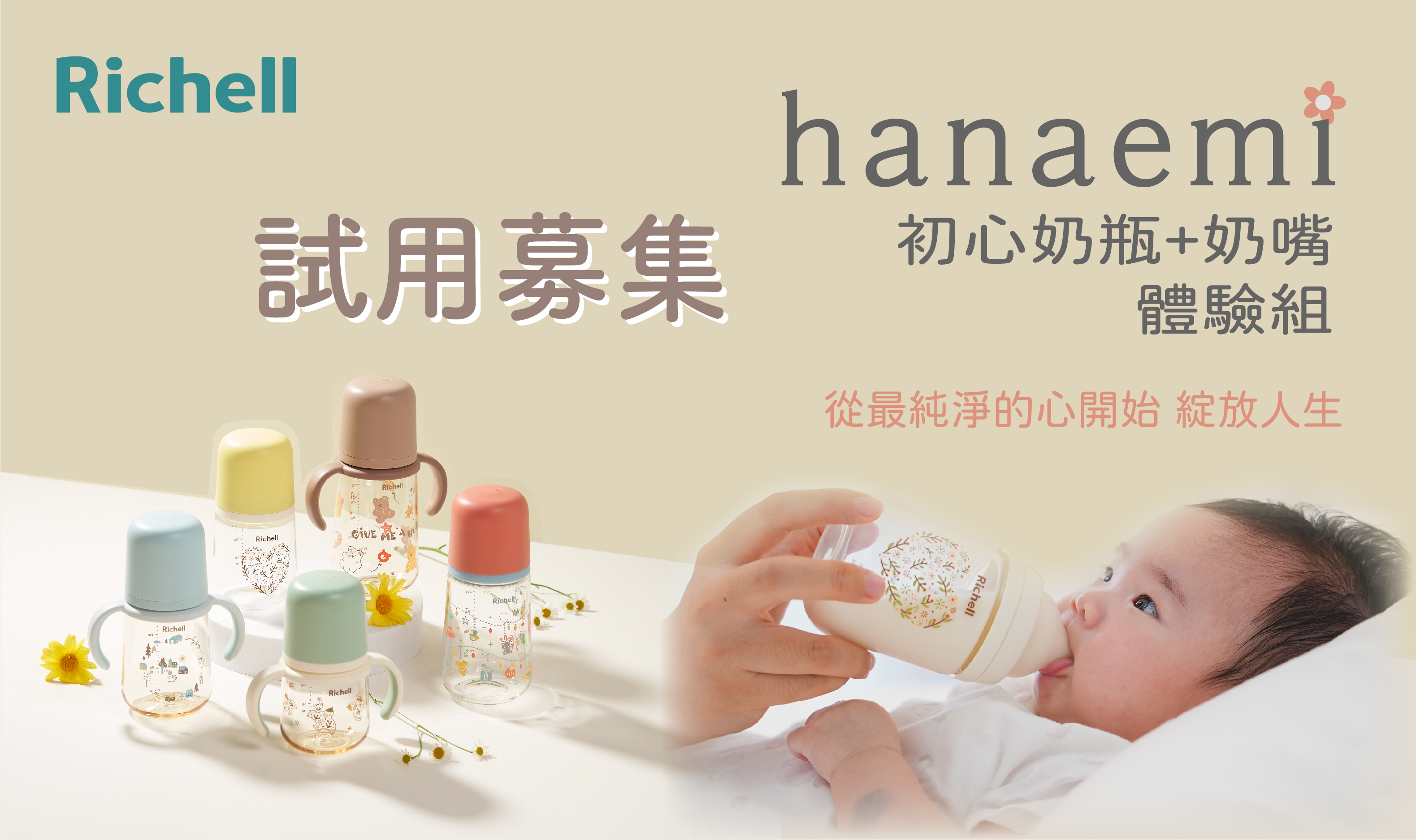 【試用募集】Richell利其爾 Hanaemi初心奶瓶+繽紛樂奶嘴 | 試用大隊 | 嬰兒與母親