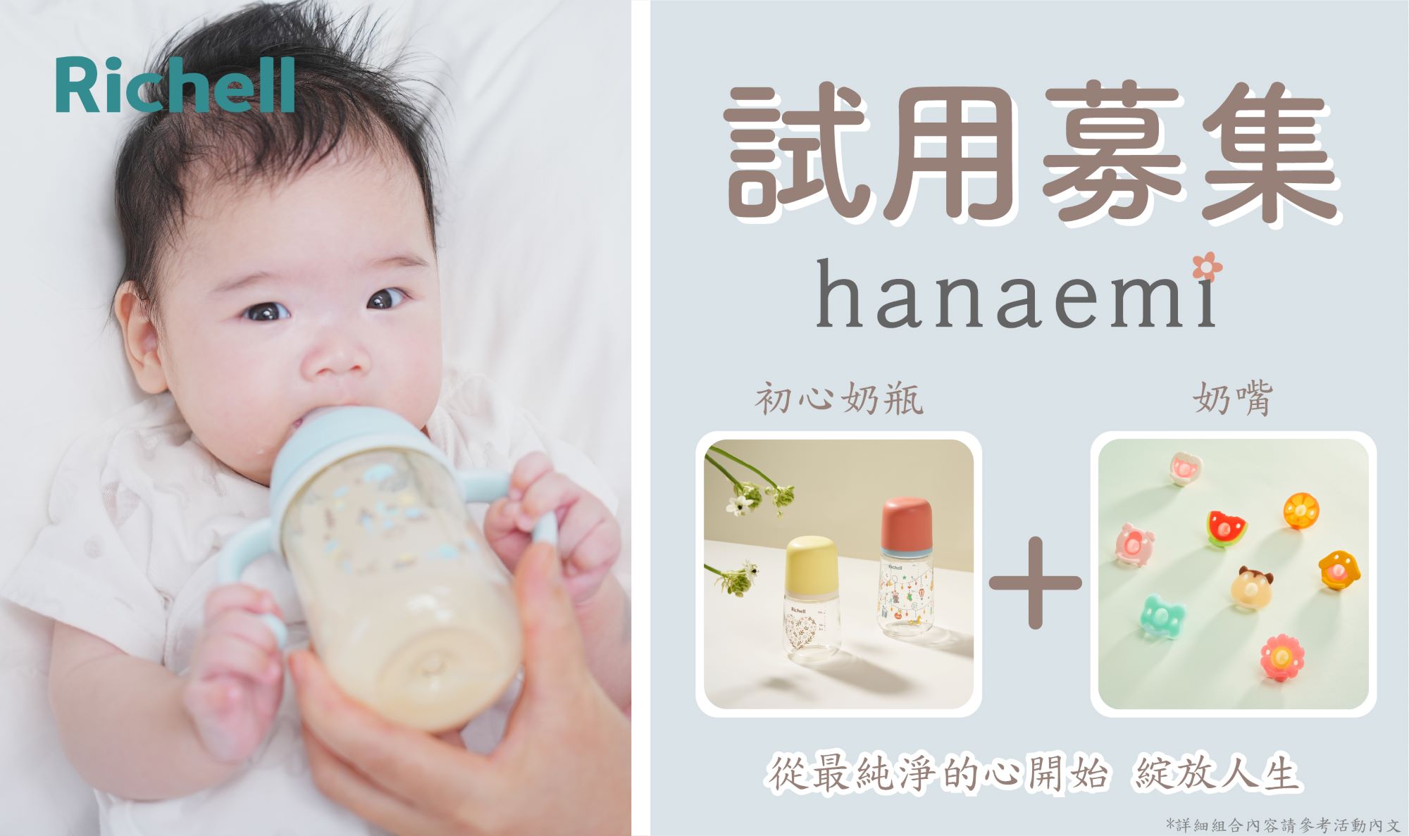 【試用募集】Richell利其爾 Hanaemi初心奶瓶+繽紛樂奶嘴 | 試用大隊 | 嬰兒與母親